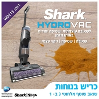 שואב שוטף אלחוטי שארק 3 ב-1 SHARK שארק WD213
