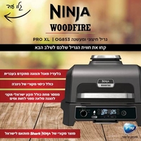 גריל חיצוני ומעשנה NINJA WOODFIRE PRO XL
