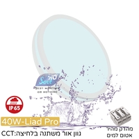 צמוד תקרה 40W ליעד פרו