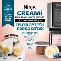 מכונת גלידה ביתית נינג'ה Ninja CREAMI