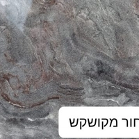 מזנון ושולחן