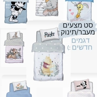 מצעים לתינוק/מעבר דיסני 100% כותנה