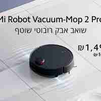 שואב אבק רובוטי שוטף שיאומי דגם Mi Robot Vacuum Mop 2 Pro