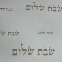 קנבס שבת שלום