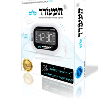 המעורר פלוס , עם מצב שבת למהדרין