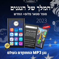 נגן MP3 סופר סטאר פלוס+ החדש  2024 👑 באישור לחומרא