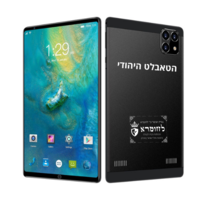 הטאבלט היהודי המקורי 2025 החדש , בכשרות אמיתית