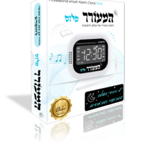 המעורר פלוס , עם מצב שבת למהדרין