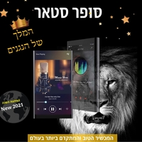 נגן MP3 סופר סטאר פלוס+ החדש  2024 👑 באישור לחומרא