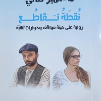 נקודת חיתוך רומן בערבית לד