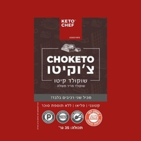 צ'וקיטו שוקולד מריר מעולה KETO