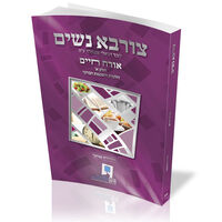 צורבא נשים - חלק א' מהדורה -דיגיטלית-