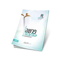פרשה כהלכה בראשית