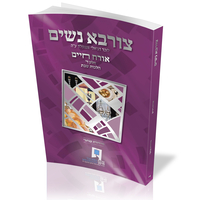 צורבא נשים - חלק ד'