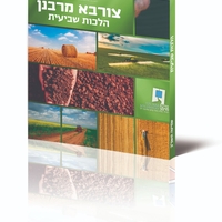 חוברת שמיטה תשפ