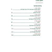 חוברת שמיטה תשפ