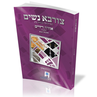 צורבא נשים - חלק ה'