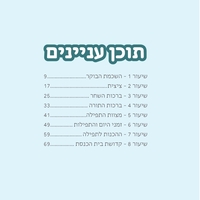 צורבא לילדים - הלכות תפילה א'