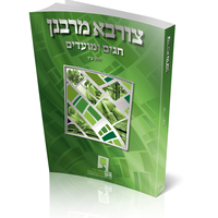 צורבא עולמי שבועי - חלק טו - חגים ומועדים