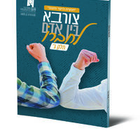 צורבא בין אדם לחברו ג'
