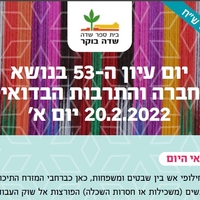 יום העיון בנושא החברה והתרבות הבדואית 20.2