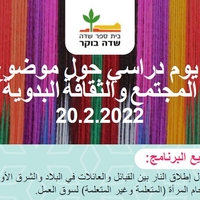 יום העיון בנושא החברה והתרבות הבדואית 20.2