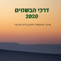 דרכי הבשמים 2020 (ספר)