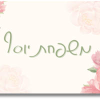 שלט לדלת ורוד בייבי פרחים