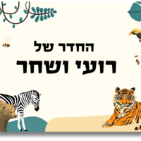 שלט לדלת לחדר ספארי