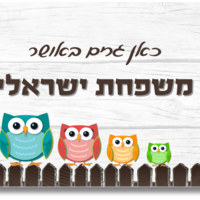 שלט לדלת ינשופים