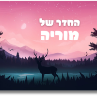 שלט לדלת לחדר שקיעה