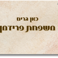 שלט לדלת חמסה