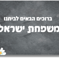שלט לדלת אפור כהה בשילוב פרחים