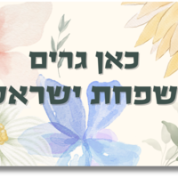 שלט לדלת פרחים גדולים
