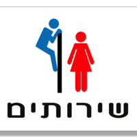 שלט לדלת שירותים