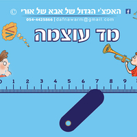 האפצ'י הגדול של אבא של אורי - ערכת ויסות