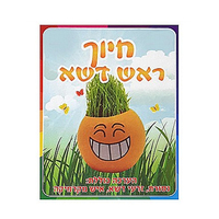 ראש דשא חייכן
