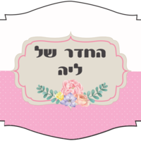 שלט לדלת