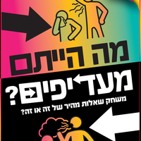 מה הייתם מעדיפים