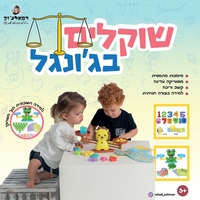 שוקלים בג'ונגל