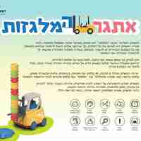 אתגר המלגזות