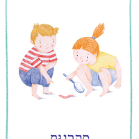 החוזקות שבי  - שלי זאנטקרן - אזל
