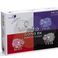 לראעות את היחסים