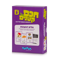 חכם על קטנים - מילים ראשונות