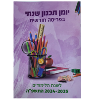 יומן תכנון שנתי בפריסה חודשית - לגגנות