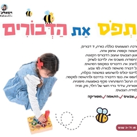 תפוס את הדבורים