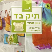 תיק בד גוון טבעי לצביעה