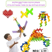 משתלבים 500 חלקים