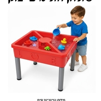 שולחן חול מים יצוק
