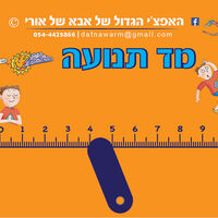 האפצ'י הגדול של אבא של אורי - ערכת ויסות